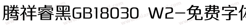 腾祥睿黑GB18030 W2字体转换